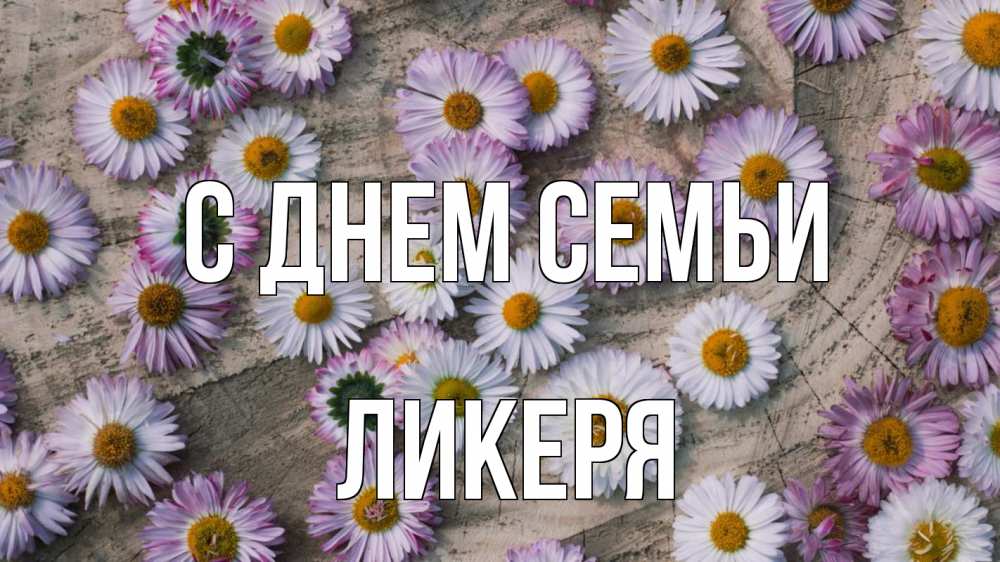 Открытка на каждый день з підписом, Ликеря С днем семьи с днем семьи Прикольна листівка з побажанням онлайн скачати безкоштовно 