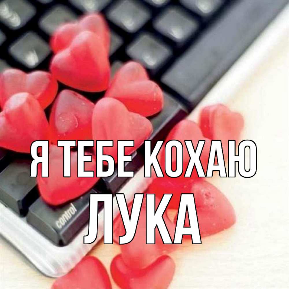 Открытка на каждый день з підписом, Лука Я тебе кохаю конфеты в виде сердец Прикольна листівка з побажанням онлайн скачати безкоштовно 