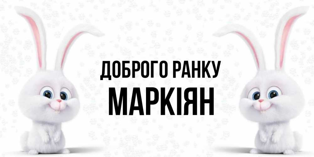 Открытка на каждый день з підписом, Маркіян Доброго ранку кролики с длинными ушками Прикольна листівка з побажанням онлайн скачати безкоштовно 