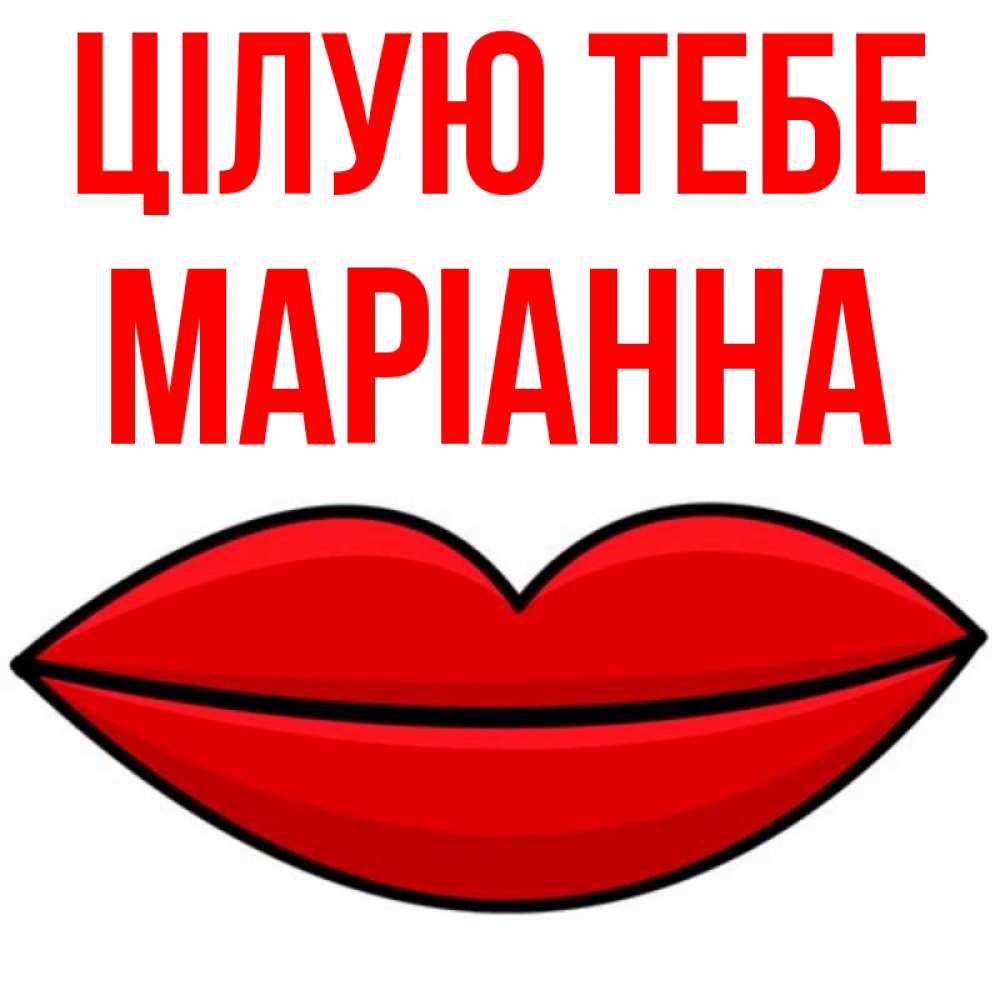 Открытка на каждый день з підписом, Маріанна Цілую тебе губы векторные Прикольна листівка з побажанням онлайн скачати безкоштовно 