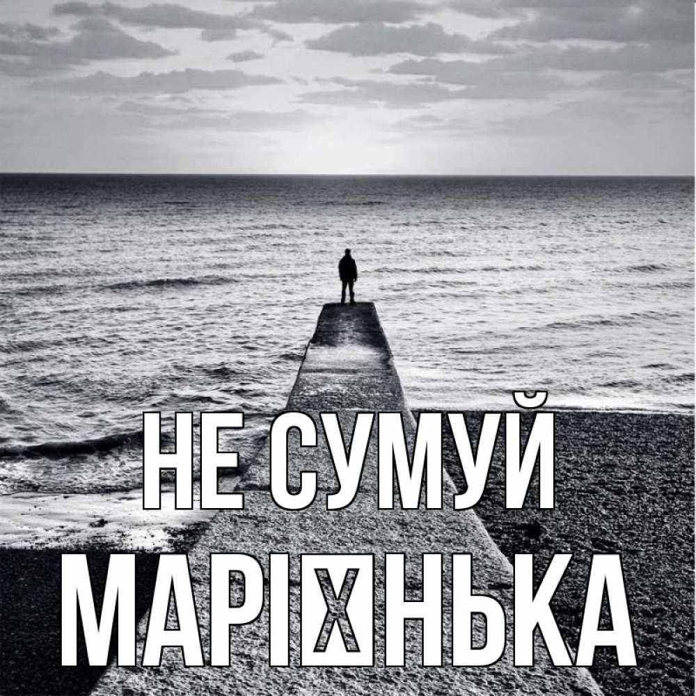 Открытка на каждый день з підписом, Марієнька Не сумуй море Прикольна листівка з побажанням онлайн скачати безкоштовно 