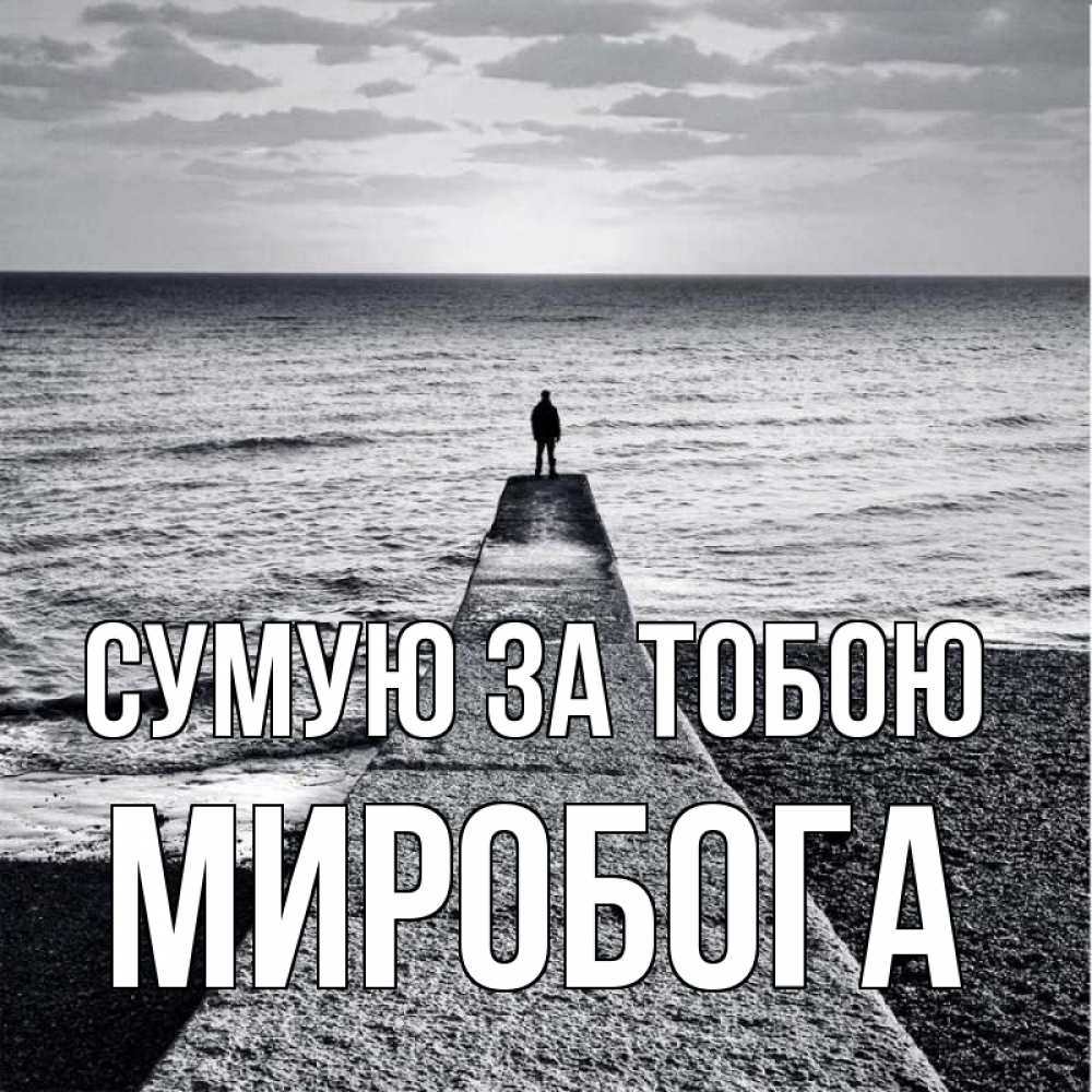 Открытка на каждый день з підписом, Миробога Сумую за тобою скучашки Прикольна листівка з побажанням онлайн скачати безкоштовно 