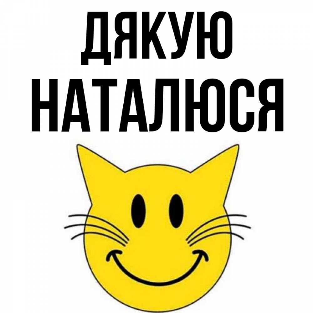 Открытка на каждый день з підписом, Наталюся Дякую улыбающийся смайл кот Прикольна листівка з побажанням онлайн скачати безкоштовно 