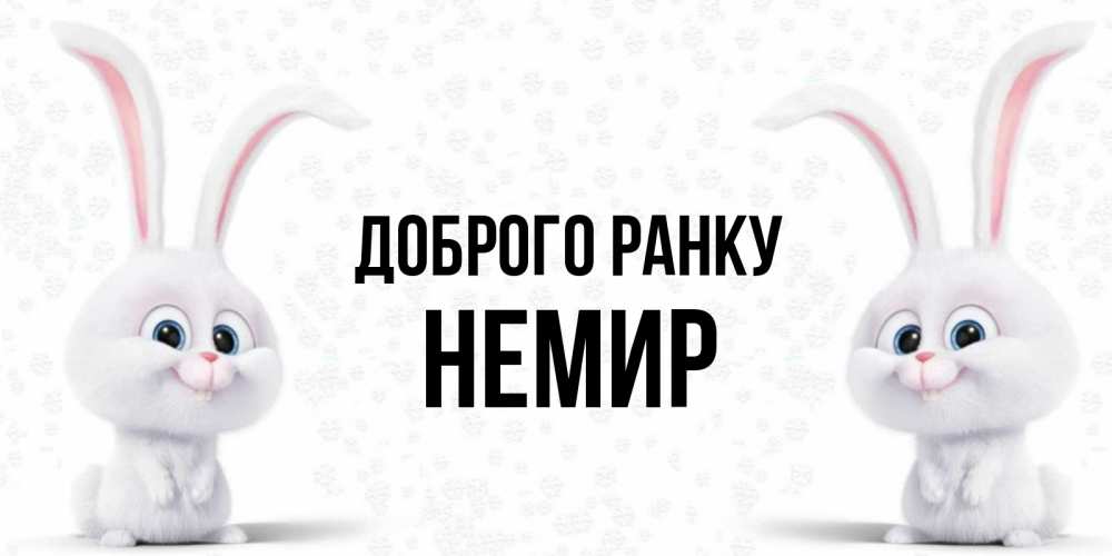 Открытка на каждый день з підписом, Немир Доброго ранку кролики с длинными ушками Прикольна листівка з побажанням онлайн скачати безкоштовно 