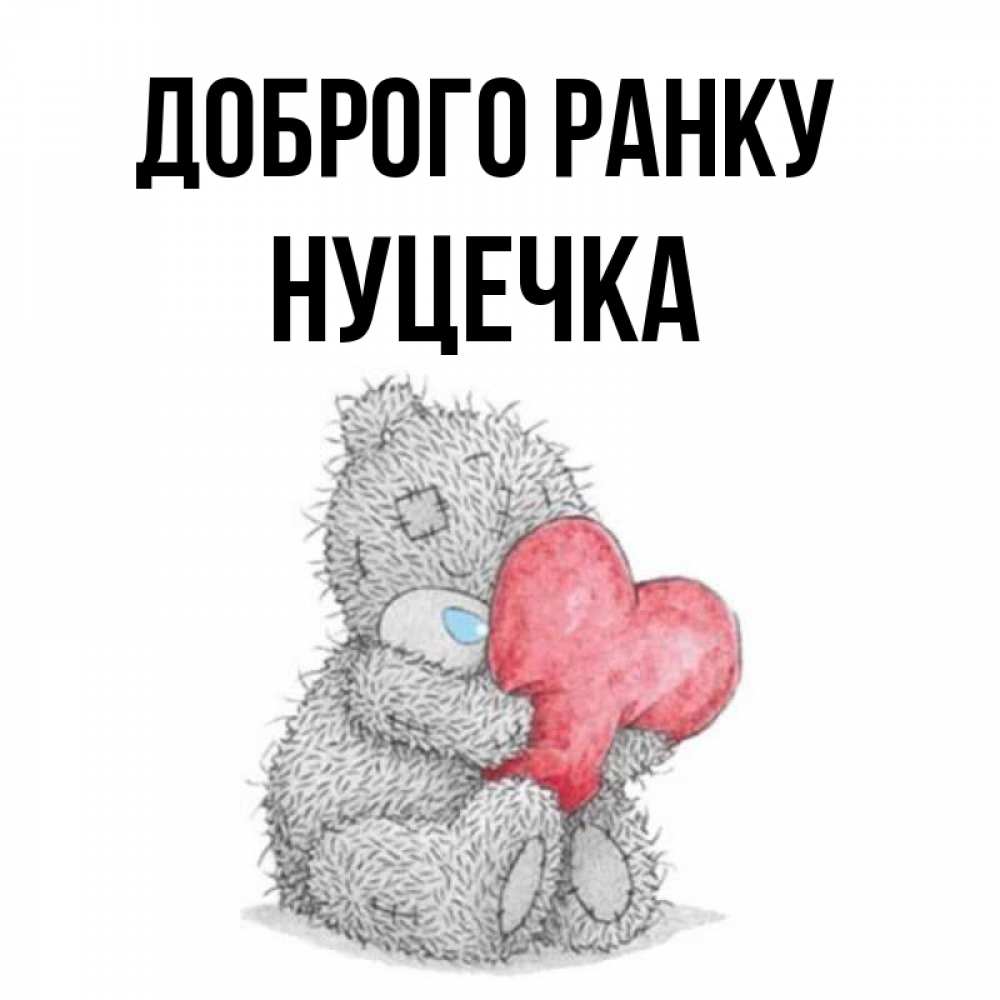 Открытка на каждый день з підписом, Нуцечка Доброго ранку плюшевые игрушки Прикольна листівка з побажанням онлайн скачати безкоштовно 