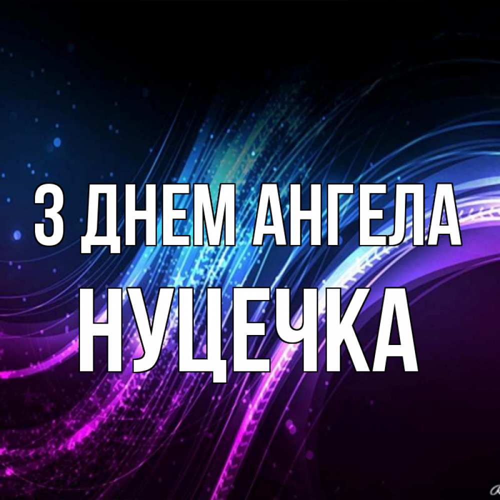 Открытка на каждый день з підписом, Нуцечка З Днем ангела фиолетовый фон Прикольна листівка з побажанням онлайн скачати безкоштовно 