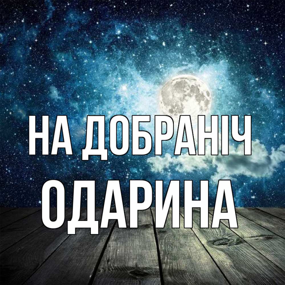 Открытка на каждый день з підписом, Одарина На добраніч луна Прикольна листівка з побажанням онлайн скачати безкоштовно 