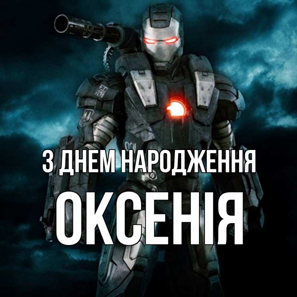 Открытка на каждый день з підписом, Оксенія З Днем народження марвел супергерой в новом костюме Прикольна листівка з побажанням онлайн скачати безкоштовно 