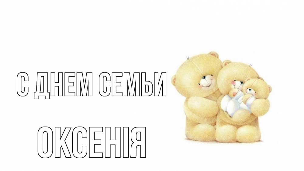 Открытка на каждый день з підписом, Оксенія С днем семьи с днем семьи Прикольна листівка з побажанням онлайн скачати безкоштовно 