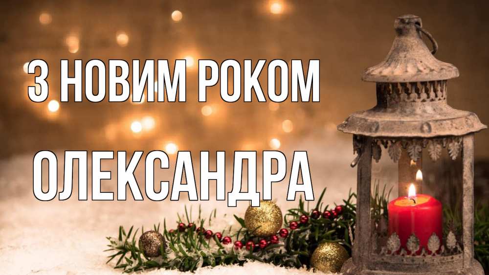 Открытка на каждый день з підписом, Олександра З новим роком новый год Прикольна листівка з побажанням онлайн скачати безкоштовно 