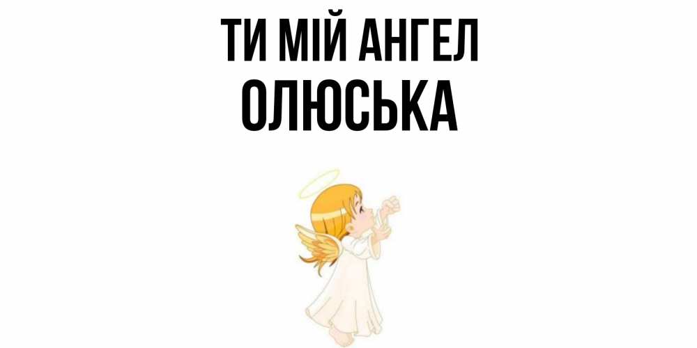 Открытка на каждый день з підписом, Олюська Ти мій ангел ангел, девочка Прикольна листівка з побажанням онлайн скачати безкоштовно 