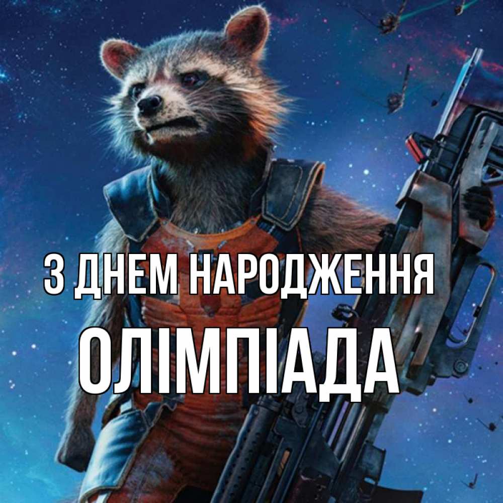 Открытка на каждый день з підписом, Олімпіада З Днем народження реактивный Рокета Прикольна листівка з побажанням онлайн скачати безкоштовно 