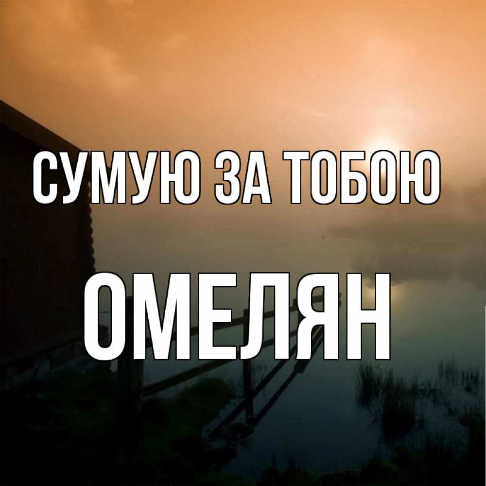 Открытка на каждый день з підписом, Омелян Сумую за тобою приходи ко мне на чай Прикольна листівка з побажанням онлайн скачати безкоштовно 