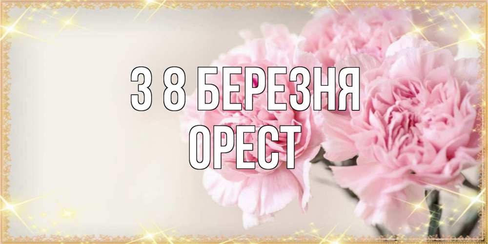 Открытка на каждый день з підписом, Орест З 8 БЕРЕЗНЯ открытка с розовыми цветами в рамочке с подписью на 8 марта Прикольна листівка з побажанням онлайн скачати безкоштовно 