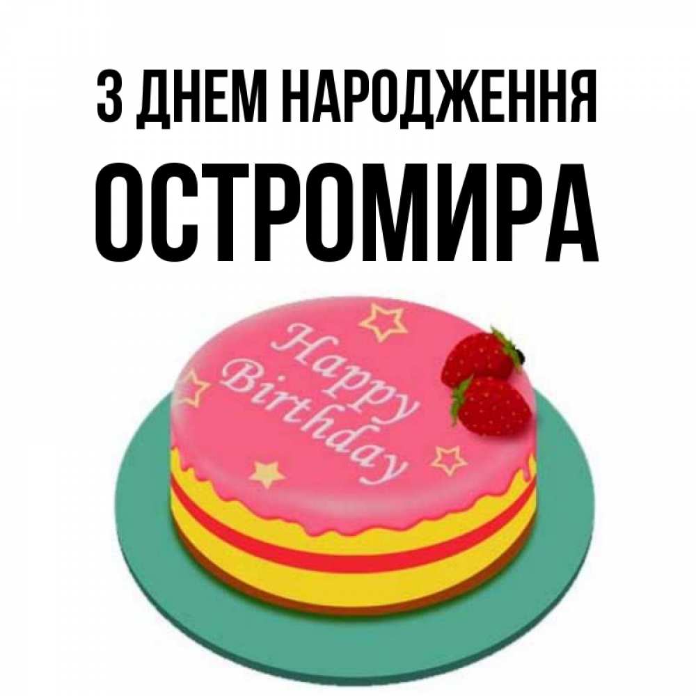 Открытка на каждый день з підписом, Остромира З Днем народження торт, клубника, днюха Прикольна листівка з побажанням онлайн скачати безкоштовно 