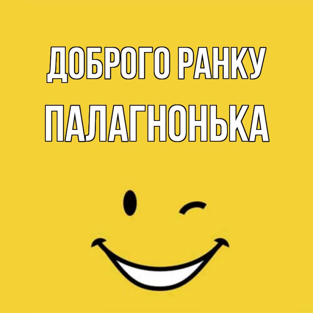 Открытка на каждый день з підписом, Палагнонька Доброго ранку оранжевый фон Прикольна листівка з побажанням онлайн скачати безкоштовно 