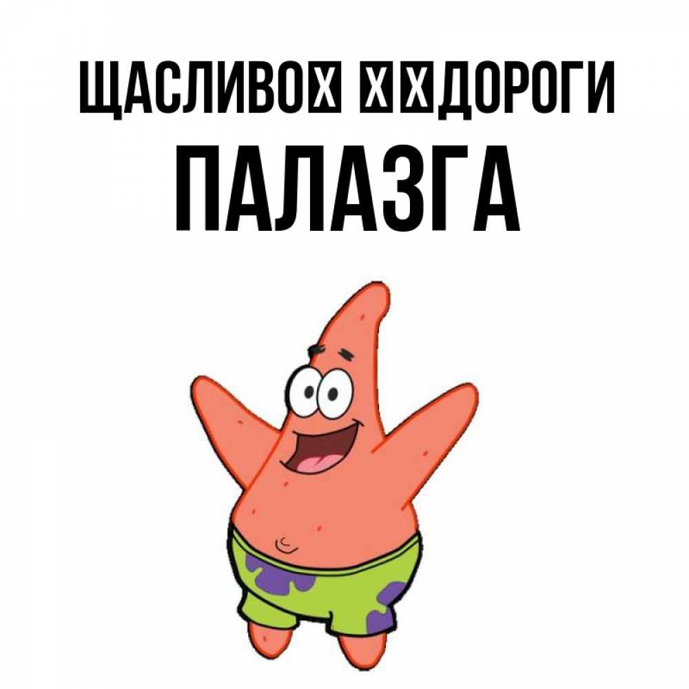 Открытка на каждый день з підписом, Палазга Щасливої ​​дороги желает тебе хорошей дороги Прикольна листівка з побажанням онлайн скачати безкоштовно 