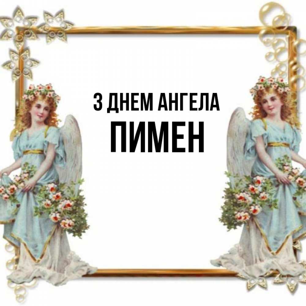 Открытка на каждый день з підписом, Пимен З Днем ангела рамочка из золота и ангелы Прикольна листівка з побажанням онлайн скачати безкоштовно 