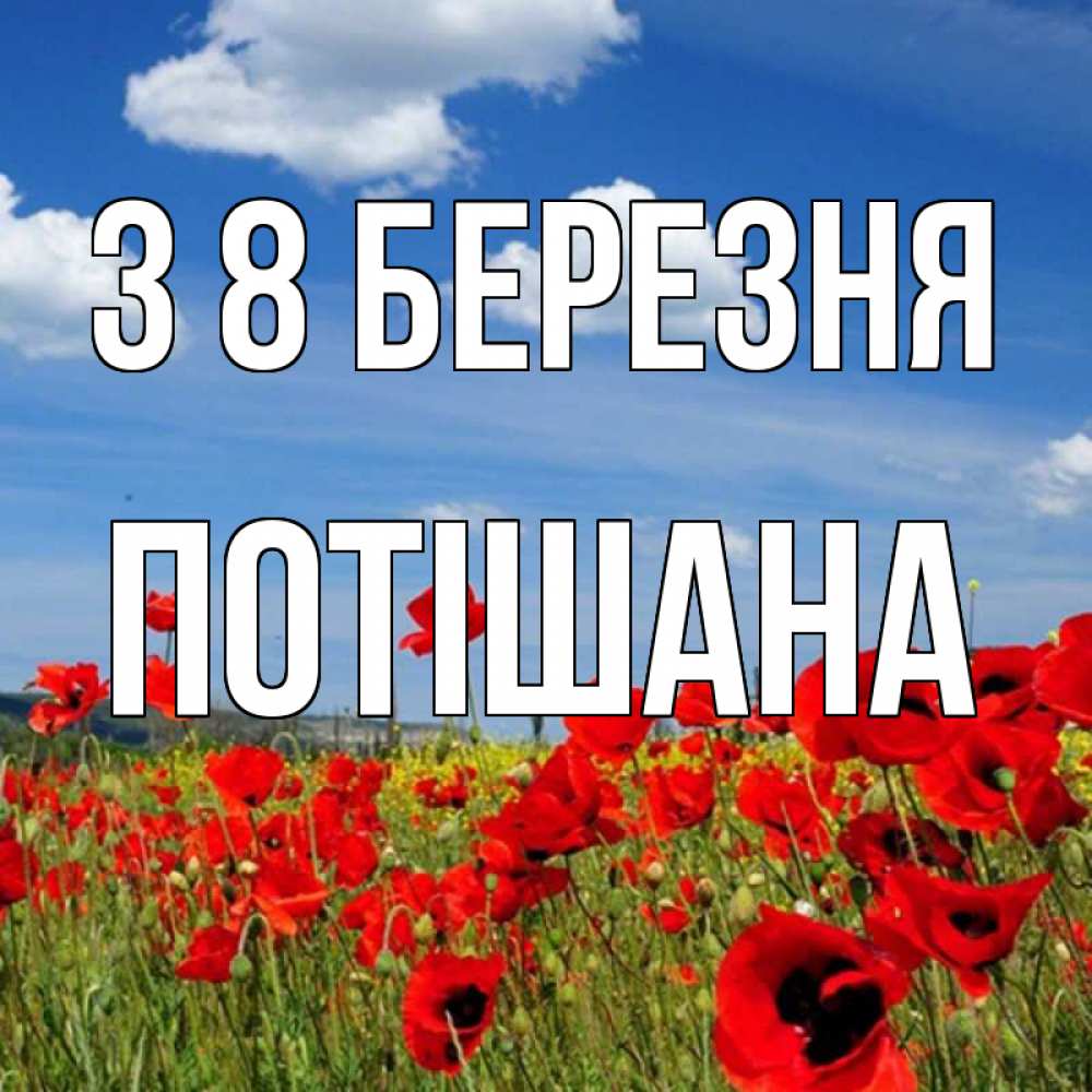 Открытка на каждый день з підписом, Потішана З 8 БЕРЕЗНЯ международный женский день 1 Прикольна листівка з побажанням онлайн скачати безкоштовно 