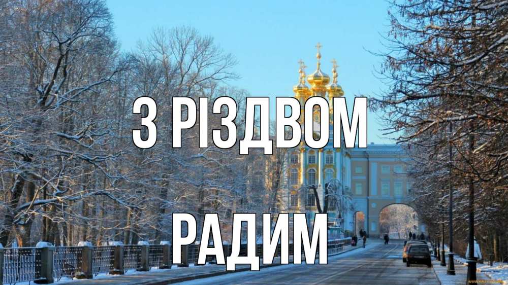 Открытка на каждый день з підписом, Радим З Різдвом храм Прикольна листівка з побажанням онлайн скачати безкоштовно 
