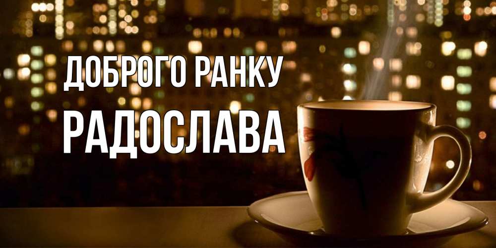 Открытка на каждый день з підписом, Радослава Доброго ранку утрешнее настроение Прикольна листівка з побажанням онлайн скачати безкоштовно 