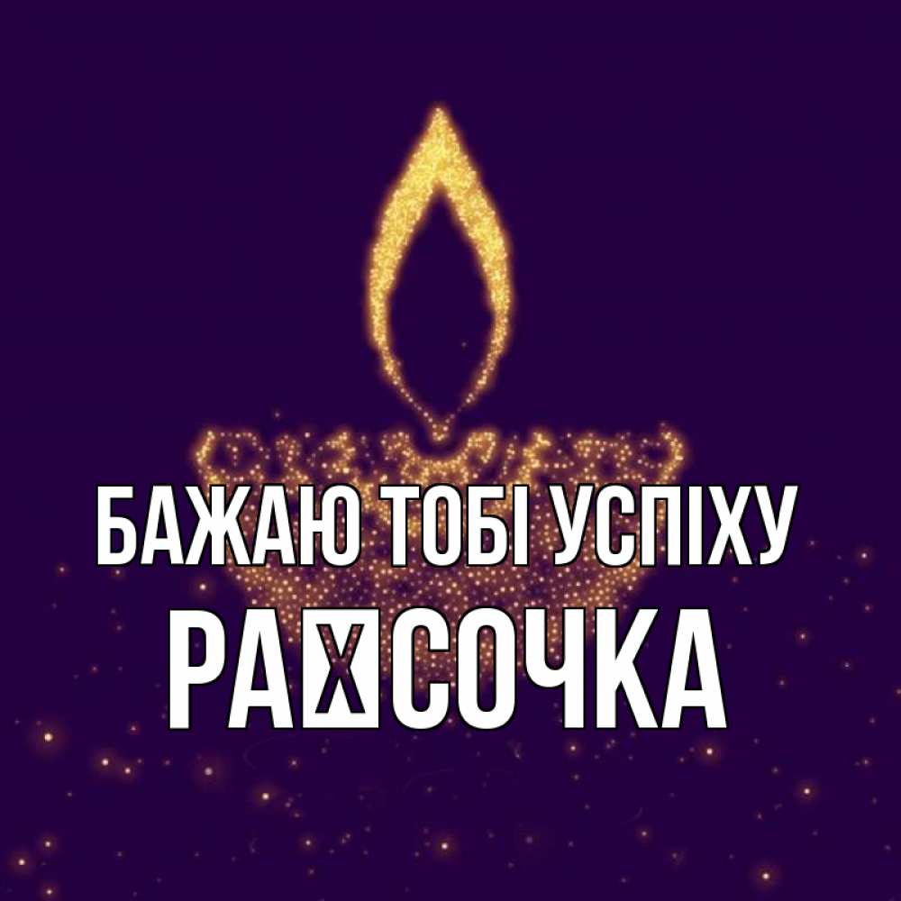 Открытка на каждый день з підписом, Раїсочка Бажаю тобі успіху пусть повезет 2 Прикольна листівка з побажанням онлайн скачати безкоштовно 