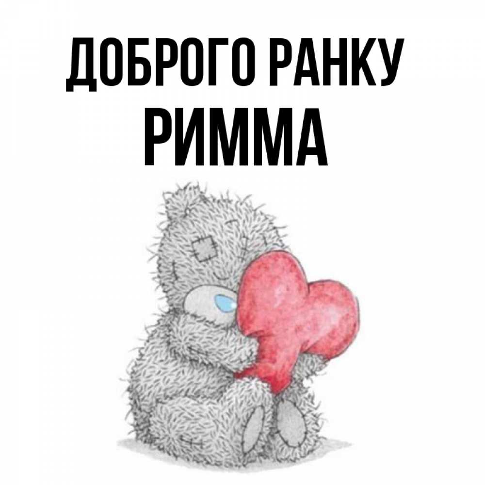 Открытка на каждый день з підписом, Римма Доброго ранку плюшевые игрушки Прикольна листівка з побажанням онлайн скачати безкоштовно 