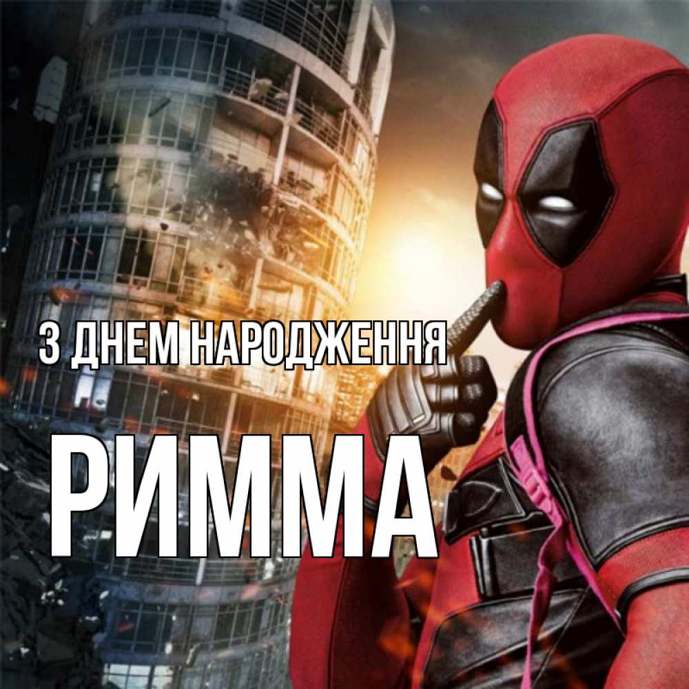 Открытка на каждый день з підписом, Римма З Днем народження с супергероями Прикольна листівка з побажанням онлайн скачати безкоштовно 
