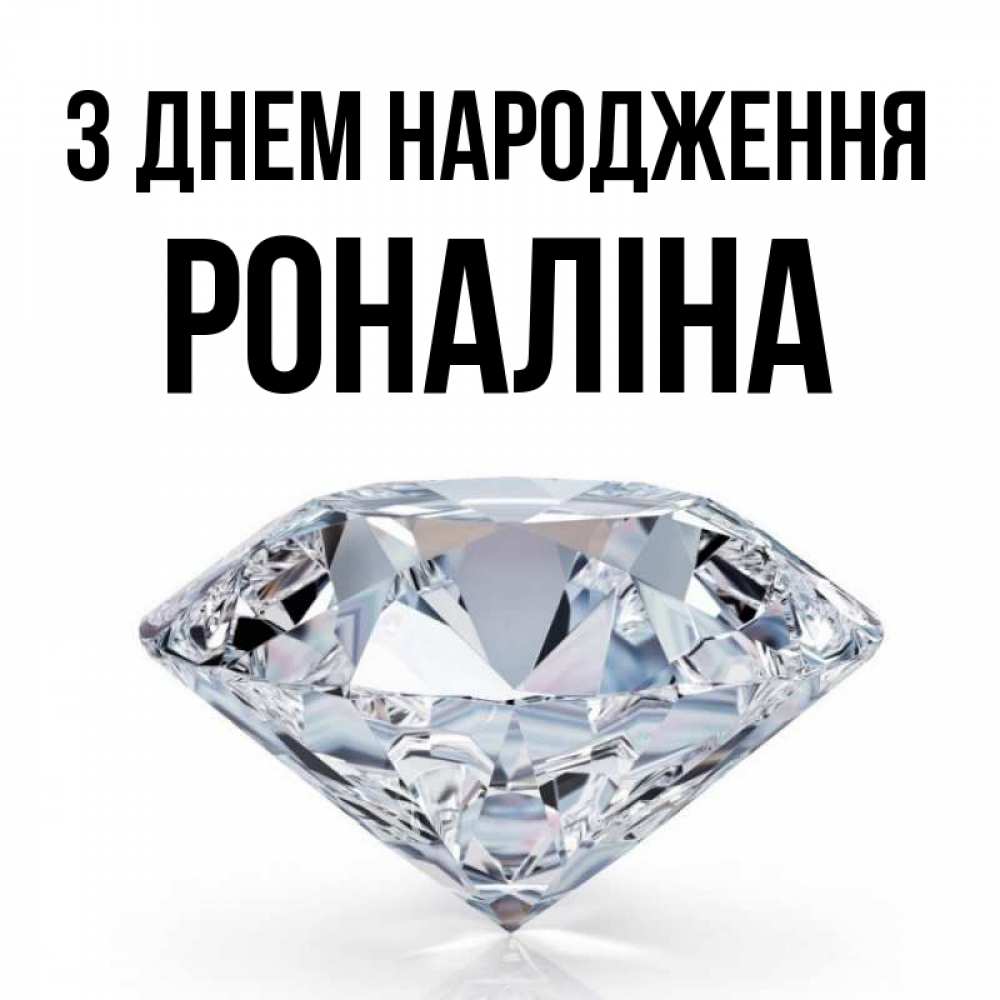 Открытка на каждый день з підписом, Роналіна З Днем народження к пожеланием быть богатым Прикольна листівка з побажанням онлайн скачати безкоштовно 
