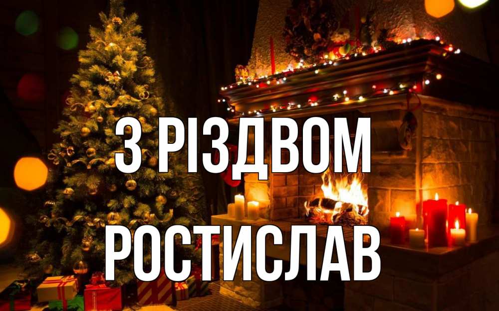 Открытка на каждый день з підписом, Ростислав З Різдвом новый год Прикольна листівка з побажанням онлайн скачати безкоштовно 