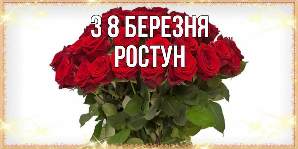 Открытка на каждый день з підписом, Ростун З 8 БЕРЕЗНЯ поздравляю с 8 марта Прикольна листівка з побажанням онлайн скачати безкоштовно 