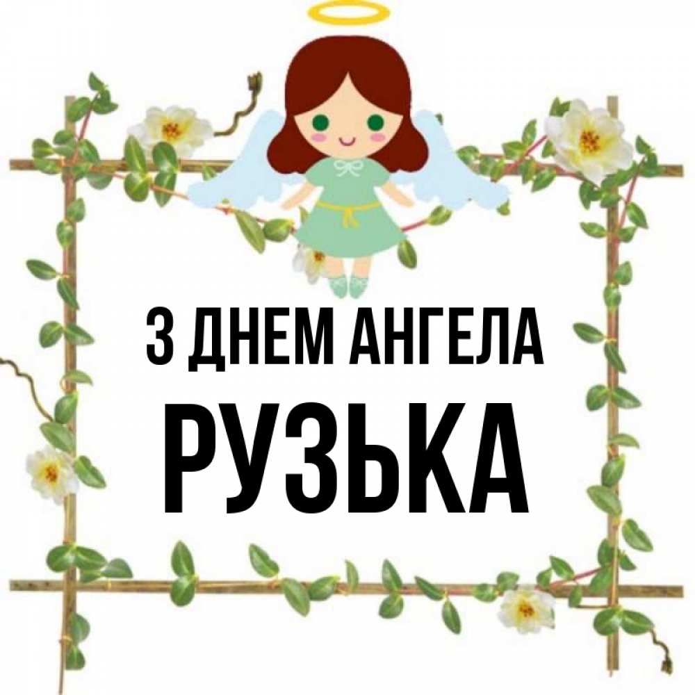 Открытка на каждый день з підписом, Рузька З Днем ангела Ангел с нимбом Прикольна листівка з побажанням онлайн скачати безкоштовно 