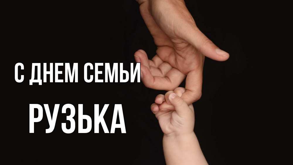 Открытка на каждый день з підписом, Рузька С днем семьи с днем семьи Прикольна листівка з побажанням онлайн скачати безкоштовно 