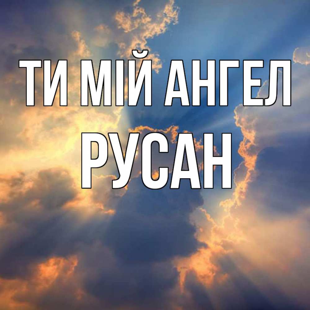 Открытка на каждый день з підписом, Русан Ти мій ангел ангельский свет сквозь облака Прикольна листівка з побажанням онлайн скачати безкоштовно 
