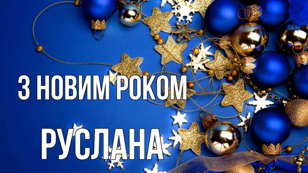 Открытка на каждый день з підписом, Руслана З новим роком ёлочные украшения Прикольна листівка з побажанням онлайн скачати безкоштовно 