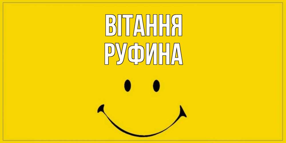 Открытка на каждый день з підписом, Руфина Вітання смайл Прикольна листівка з побажанням онлайн скачати безкоштовно 