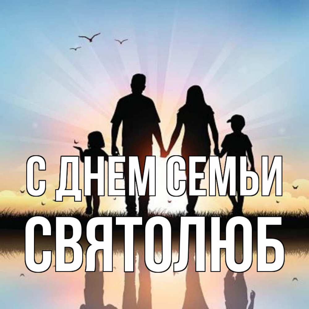 Открытка на каждый день з підписом, Святолюб С днем семьи сын, дочка, мама, папа, море , закат Прикольна листівка з побажанням онлайн скачати безкоштовно 