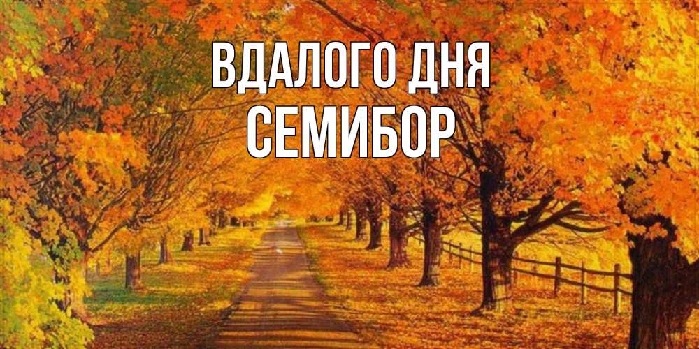 Открытка на каждый день з підписом, Семибор Вдалого дня деревья с осенними листьями Прикольна листівка з побажанням онлайн скачати безкоштовно 