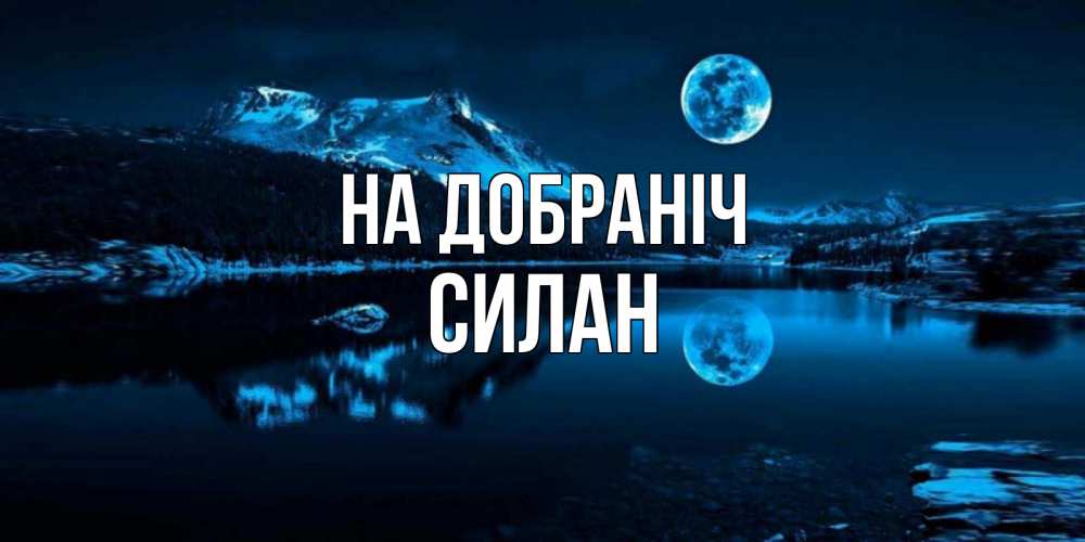 Открытка на каждый день з підписом, Силан На добраніч луна, озеро, горы Прикольна листівка з побажанням онлайн скачати безкоштовно 