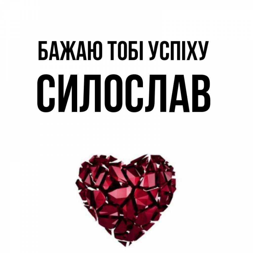 Открытка на каждый день з підписом, Силослав Бажаю тобі успіху бордовое из кристаллов  1 Прикольна листівка з побажанням онлайн скачати безкоштовно 
