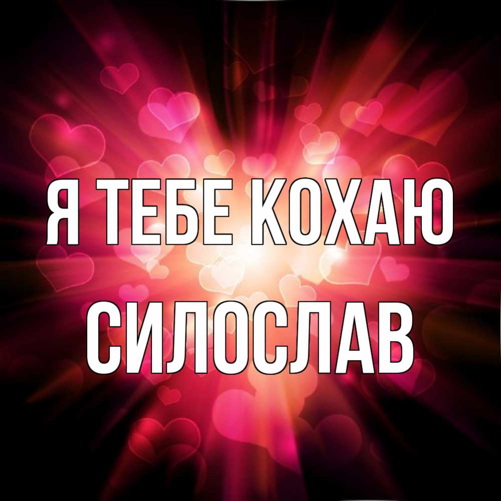 Открытка на каждый день з підписом, Силослав Я тебе кохаю рамочка 1 Прикольна листівка з побажанням онлайн скачати безкоштовно 