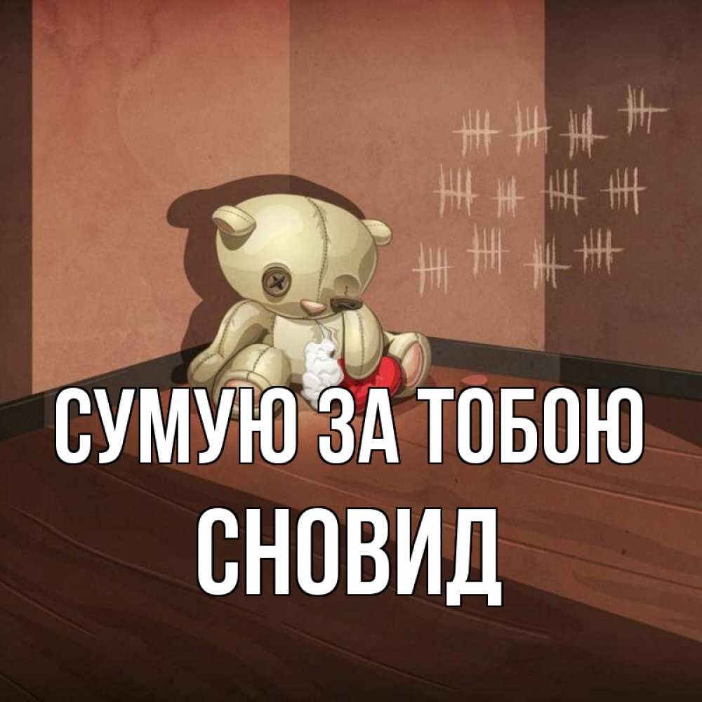 Открытка на каждый день з підписом, Сновид Сумую за тобою скорее ко мне Прикольна листівка з побажанням онлайн скачати безкоштовно 