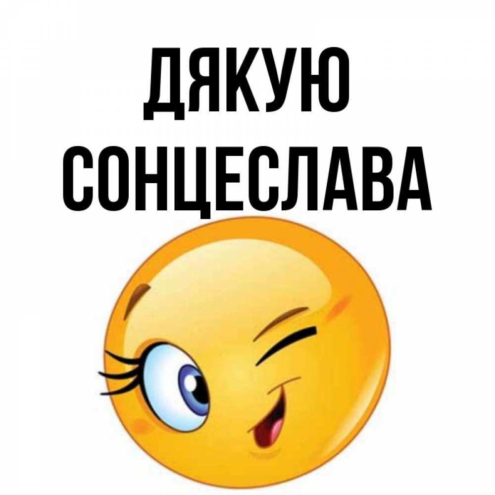 Открытка на каждый день з підписом, Сонцеслава Дякую открытка с подмигивающим смайлом Прикольна листівка з побажанням онлайн скачати безкоштовно 