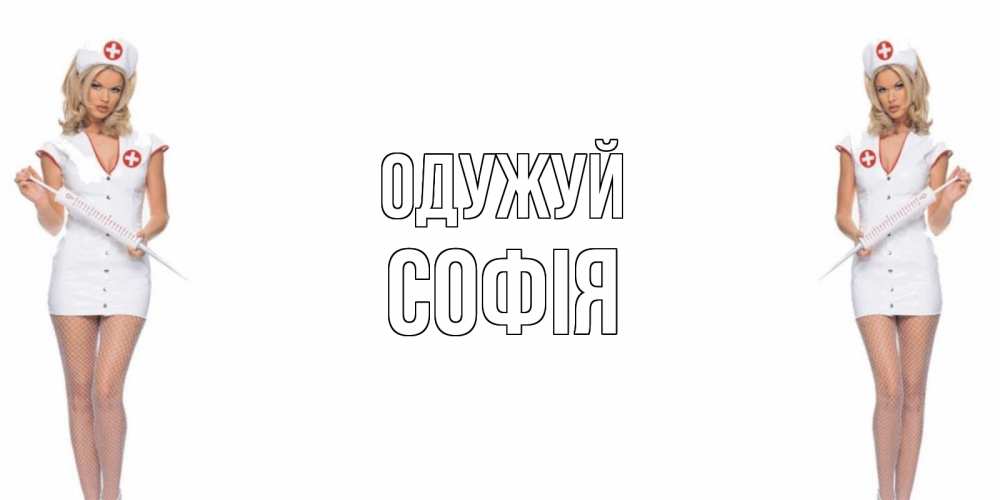 Открытка на каждый день з підписом, Софія Одужуй открытки с медсестрой Прикольна листівка з побажанням онлайн скачати безкоштовно 
