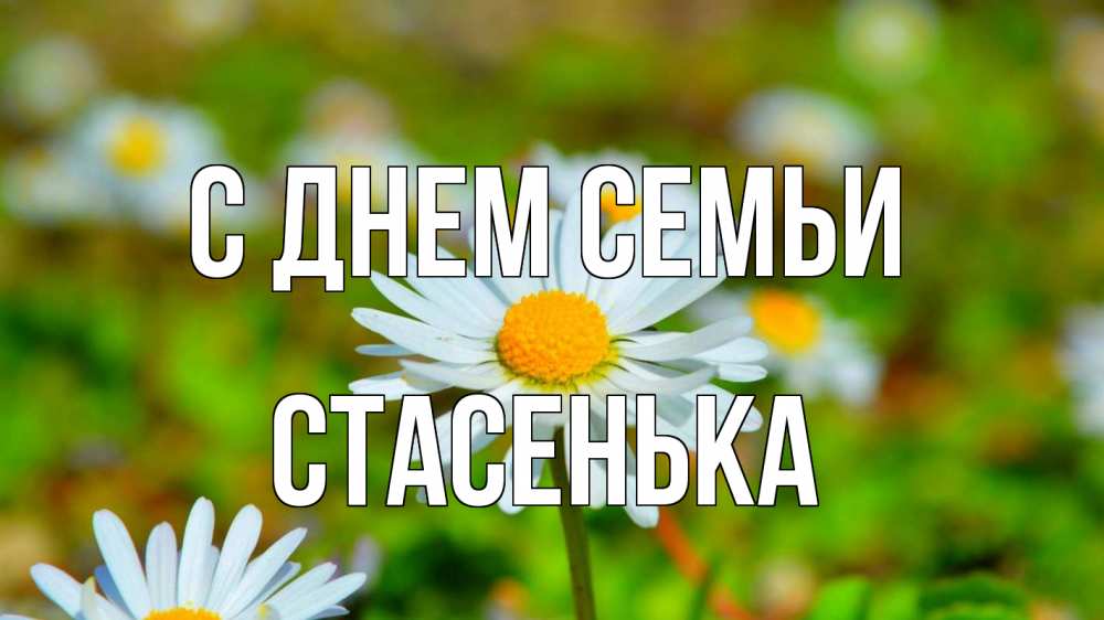 Открытка на каждый день з підписом, Стасенька С днем семьи с днем семьи Прикольна листівка з побажанням онлайн скачати безкоштовно 