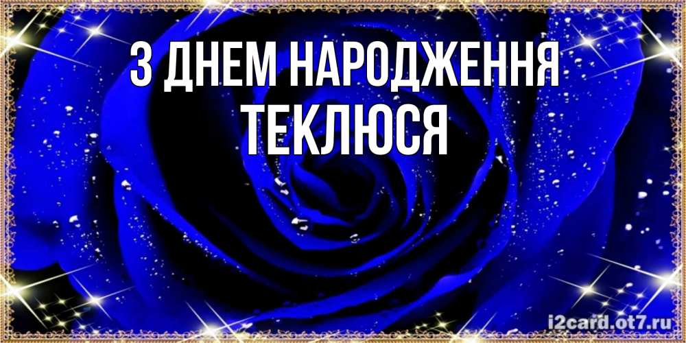 Открытка на каждый день з підписом, Теклюся З Днем народження голубые цветы в росе Прикольна листівка з побажанням онлайн скачати безкоштовно 
