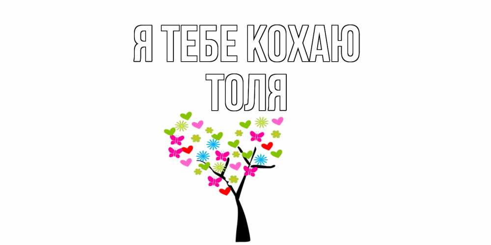 Открытка на каждый день з підписом, Толя Я тебе кохаю Дерево, бабочки Прикольна листівка з побажанням онлайн скачати безкоштовно 