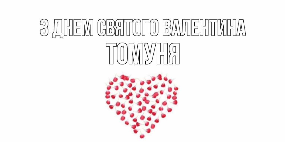 Открытка на каждый день з підписом, Томуня З Днем Святого Валентина сердечко для любимой Прикольна листівка з побажанням онлайн скачати безкоштовно 