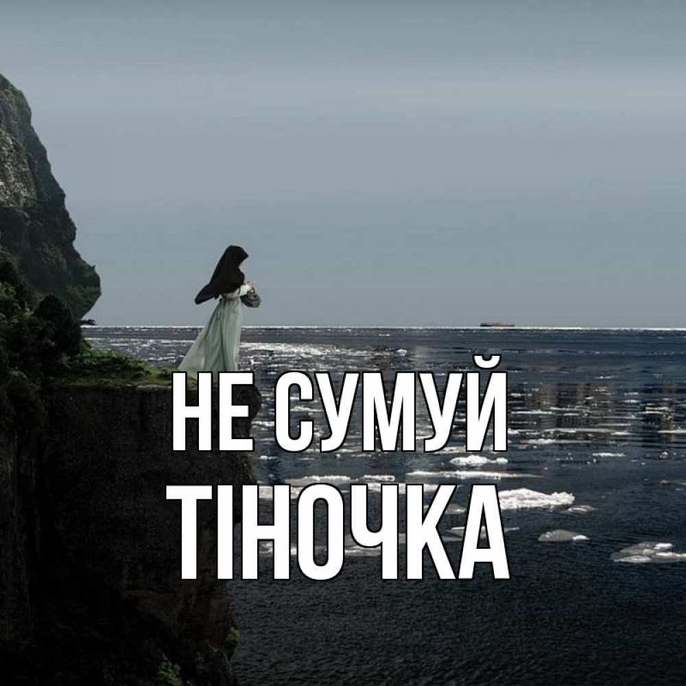 Открытка на каждый день з підписом, Тіночка Не сумуй весна лед тает Прикольна листівка з побажанням онлайн скачати безкоштовно 