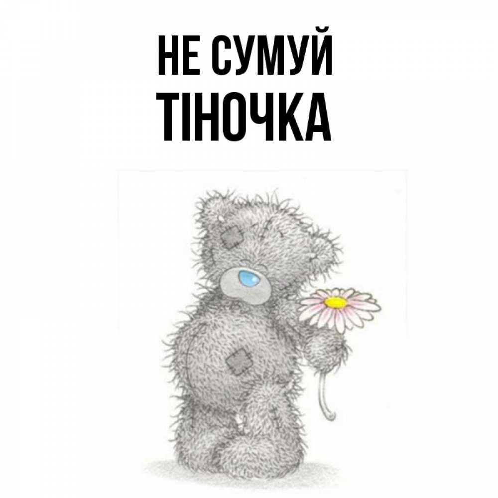 Открытка на каждый день з підписом, Тіночка Не сумуй Плюшевый медвежонок с заплатками Прикольна листівка з побажанням онлайн скачати безкоштовно 